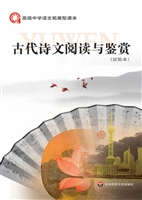 古代诗文阅读与鉴赏