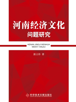 河南经济文化问题研究
