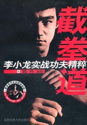 截拳道：李小龙实战功夫