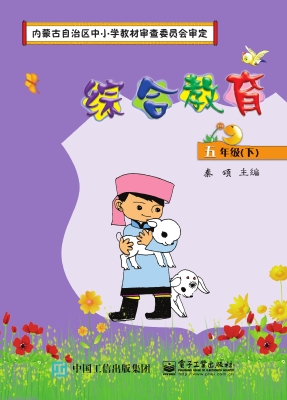 综合教育·五年级（下）