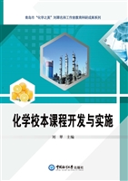 化学校本课程开发与实