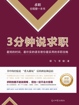 3分钟说求职
