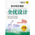 必修一全优设计生物人