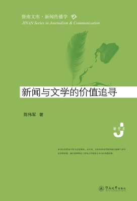 新闻与文学的价值追寻