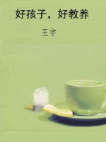 好孩子，好教养