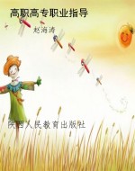 高职高专职业指导