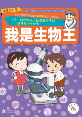 我是生物王