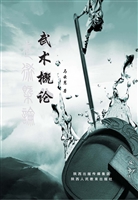 武术概论