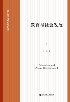 教育与社会发展