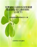 甘肃省幼儿园快乐与发
