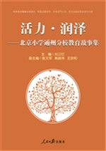 活力·润泽——北京小