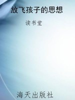 放飞孩子的思想