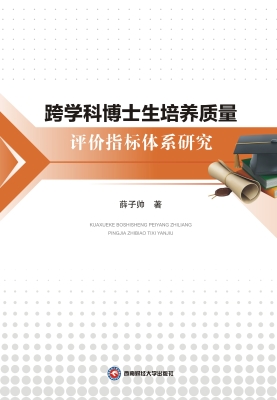 跨学科博士生培养质量