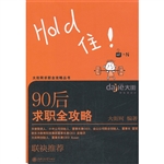 90后求职全攻略