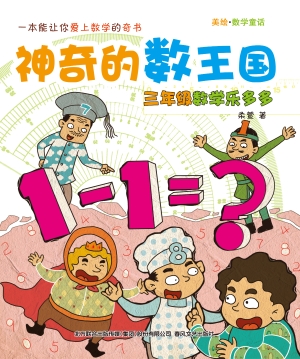 神奇的数王国——三年