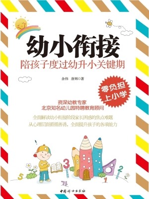 幼小衔接——陪孩子度