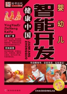 婴幼儿智能开发
