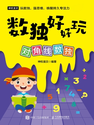 数独好好玩：对角线数独