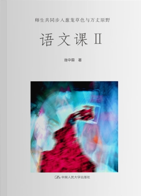 语文课Ⅱ：师生共同步入