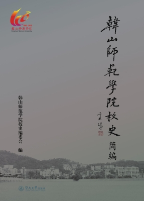 韩山师范学院校史简编