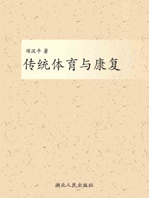 传统体育与康复