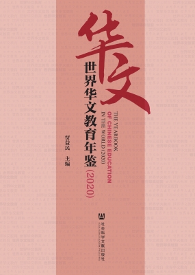 世界华文教育年鉴（2020