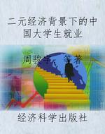 二元经济背景下的中国