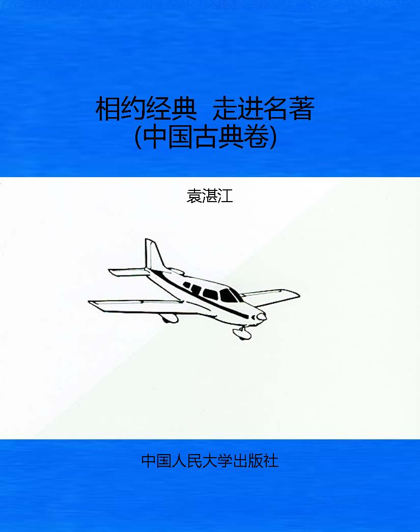 相约经典  走进名著（中
