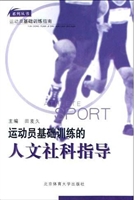 运动员基础训练的人文