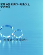 聚焦中国新课改-新课