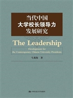 当代中国大学校长领导
