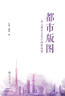 都市版图：多元都市文化