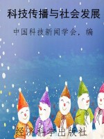 科技传播与社会发展