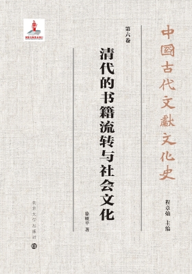 清代的书籍流转与社会
