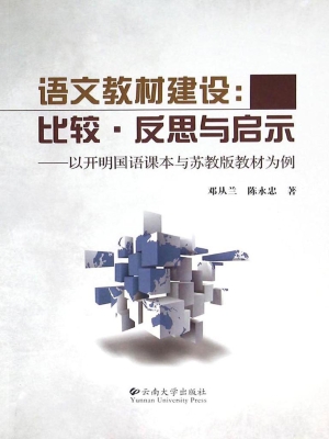 语文教材建设：比较·反