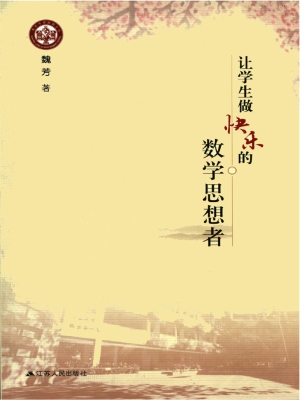 让学生做快乐的数学思