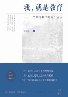 我，就是教育——一个草