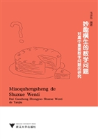 妙趣横生的数学问题—