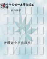 优秀小学校长一定要知