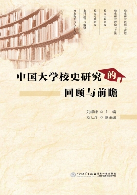 中国大学校史研究的回