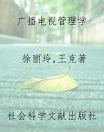 广播电视管理学