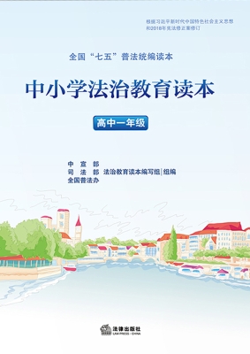 中小学法治教育读本·