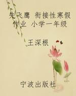 先飞鹰 衔接性寒假作