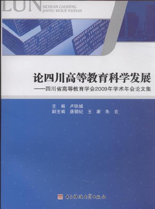 论四川高等教育科学发