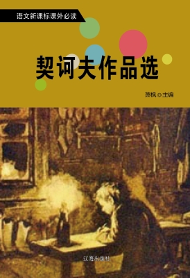契诃夫作品选