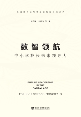 数智领航：中小学校长未