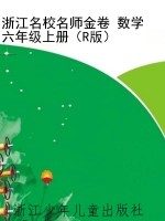 浙江名校名师金卷 数