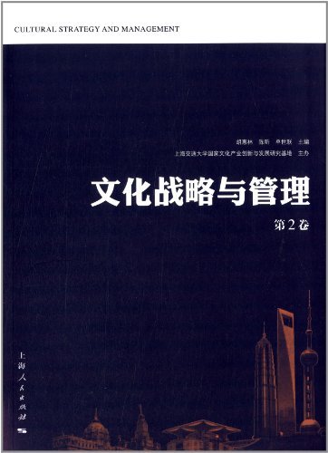 文化战略与管理（第2卷）