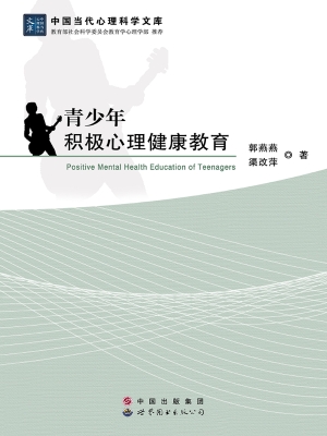 青少年积极心理健康教