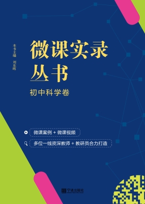 微课实录丛书——初中